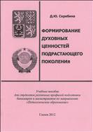 Формирование духовных ценностей подрастающего поколения