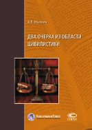 Два очерка из области цивилистики