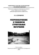 Ресурсосбережение в технологии строительных материалов