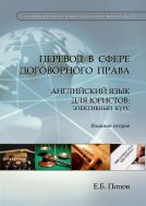 Перевод в сфере договорного права. Английский язык для юристов: элективный курс