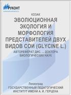 ЭВОЛЮЦИОННАЯ ЭКОЛОГИЯ И МОРФОЛОГИЯ ПРЕДСТАВИТЕЛЕЙ ДВУХ ВИДОВ СОИ (GLYCINE L.)