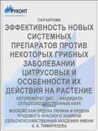 ЭФФЕКТИВНОСТЬ НОВЫХ СИСТЕМНЫХ ПРЕПАРАТОВ ПРОТИВ НЕКОТОРЫХ ГРИБНЫХ ЗАБОЛЕВАНИИ ЦИТРУСОВЫХ И ОСОБЕННОСТИ ИХ ДЕЙСТВИЯ НА РАСТЕНИЕ