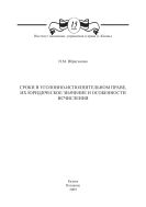 Сроки в уголовно-исполнительном праве, их юридическое значение и особенности исчисления: монография