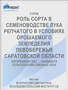 РОЛЬ СОРТА В СЕМЕНОВОДСТВЕ ЛУКА РЕПЧАТОГО В УСЛОВИЯХ ОРОШАЕМОГО ЗЕМЛЕДЕЛИЯ ЛЕВОБЕРЕЖЬЯ САРАТОВСКОЙ ОБЛАСТИ