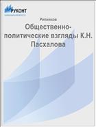 Общественно-политические взгляды К.Н. Пасхалова