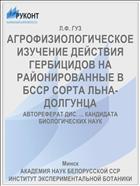 АГРОФИЗИОЛОГИЧЕСКОЕ ИЗУЧЕНИЕ ДЕЙСТВИЯ ГЕРБИЦИДОВ НА РАЙОНИРОВАННЫЕ В БССР СОРТА ЛЬНА-ДОЛГУНЦА