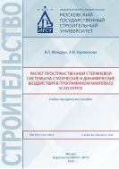 Расчёт пространственной стержневой системы на статические и динамические воздействия в программном комплексе SCAD Office