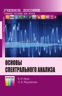 Основы спектрального анализа