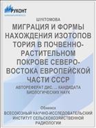 МИГРАЦИЯ И ФОРМЫ НАХОЖДЕНИЯ ИЗОТОПОВ ТОРИЯ В ПОЧВЕННО-РАСТИТЕЛЬНОМ ПОКРОВЕ СЕВЕРО-ВОСТОКА ЕВРОПЕЙСКОЙ ЧАСТИ СССР