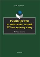 Руководство по выполнению заданий ЕГЭ по русскому языку