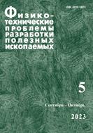 Физико-технические проблемы разработки полезных ископаемых №5 2023