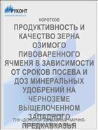 ПРОДУКТИВНОСТЬ И КАЧЕСТВО ЗЕРНА ОЗИМОГО ПИВОВАРЕННОГО ЯЧМЕНЯ В ЗАВИСИМОСТИ ОТ СРОКОВ ПОСЕВА И ДОЗ МИНЕРАЛЬНЫХ УДОБРЕНИЙ НА ЧЕРНОЗЕМЕ ВЫЩЕЛОЧЕННОМ ЗАПАДНОГО ПРЕДКАВКАЗЬЯ