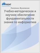 Учебно-методическое и научное обеспечение фундаментальности знаний по информатике