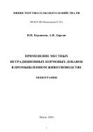 Применение местных нетрадиционных кормовых добавок в промышленном животноводстве