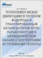 ТЕПЛООБМЕН МЕЖДУ ДВИЖУЩИМСЯ ПОТОКОМ ВОДОРОДА И ГРАНУЛИРОВАННЫМ КАТАЛИЗАТОРОМ ОРТО-ПАРАКОНВЕРСИИ В ЦИЛИНДРИЧЕСКОМ КАНАЛЕ С ВНУТРЕННИМИ ИСТОЧНИКАМИ ТЕПЛОТЫ