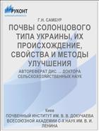 ПОЧВЫ СОЛОНЦОВОГО ТИПА УКРАИНЫ, ИХ ПРОИСХОЖДЕНИЕ, СВОЙСТВА И МЕТОДЫ УЛУЧШЕНИЯ