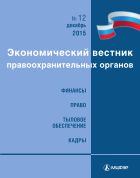 Экономический вестник правоохранительных органов