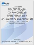ТЕНДИПЕДИДЫ (ХИРОНОМИДЫ) ПРИБАЙКАЛЬЯ И ЗАПАДНОГО ЗАБАЙКАЛЬЯ