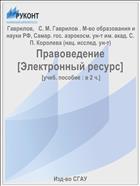 Правоведение. В 2 ч. Ч. I. Основы теории государства и права [Электронный ресурс] 