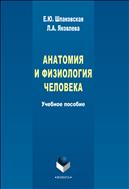 Анатомия и физиология человека
