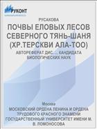ПОЧВЫ ЕЛОВЫХ ЛЕСОВ СЕВЕРНОГО ТЯНЬ-ШАНЯ (ХР.ТЕРСКВИ АЛА-ТОО)