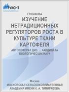 ИЗУЧЕНИЕ НЕТРАДИЦИОННЫХ РЕГУЛЯТОРОВ РОСТА В КУЛЬТУРЕ ТКАНИ КАРТОФЕЛЯ