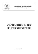 Системный анализ в здравоохранении