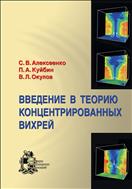 Введение в теорию концентрированных вихрей