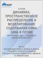 ДИНАМИКА, ПРОСТРАНСТВЕННОЕ РАСПРЕДЕЛЕНИЕ И МОДЕЛИРОВАНИЕ СОДЕРЖАНИЯ СИМА ЗИНА В ПОЧВЕ