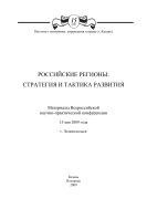 Российские регионы: стратегия и тактика развития: ма- териалы Всероссийской научно-практической конференции, 15 мая 2009 года, г. Зеленодольск