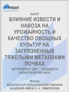 ВЛИЯНИЕ ИЗВЕСТИ И НАВОЗА НА УРОЖАЙНОСТЬ И КАЧЕСТВО ОВОЩНЫХ КУЛЬТУР НА ЗАГРЯЗНЕННЫХ ТЯЖЕЛЫМИ МЕТАЛЛАМИ ПОЧВАХ