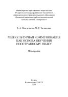 Межкультурная коммуникация как основа обучения иностранному языку