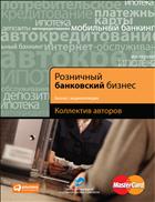 Розничный банковский бизнес 