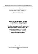 Конституционное право Российской Федерации