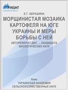 МОРЩИНИСТАЯ МОЗАИКА КАРТОФЕЛЯ НА ЮГЕ УКРАИНЫ И МЕРЫ БОРЬБЫ С НЕЙ