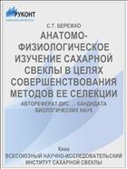 АНАТОМО-ФИЗИОЛОГИЧЕСКОЕ ИЗУЧЕНИЕ САХАРНОЙ СВЕКЛЫ В ЦЕЛЯХ СОВЕРШЕНСТВОВАНИЯ МЕТОДОВ ЕЕ СЕЛЕКЦИИ