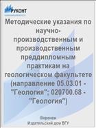 Методические указания по научно-производственным и производственным преддипломным практикам на геологическом факультете (направление 05.03.01 - 