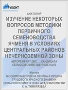 ИЗУЧЕНИЕ НЕКОТОРЫХ ВОПРОСОВ МЕТОДИКИ ПЕРВИЧНОГО СЕМЕНОВОДСТВА ЯЧМЕНЯ В УСЛОВИЯХ ЦЕНТРАЛЬНЫХ РАЙОНОВ НЕЧЕРНОЗЕМНОЙ ЗОНЫ
