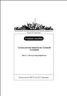 Технология микросистемной техники. В 3 ч. Ч. 1. Методы микрообработки