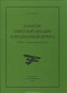 Развитие советской авиации в предвоенный период (1938 - первая половина 1941 года)