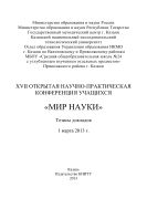 XVII Открытая научно-практическая конференция учащихся «Мир науки», 1 марта 2013 г. 