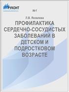 ПРОФИЛАКТИКА СЕРДЕЧНО-СОСУДИСТЫХ ЗАБОЛЕВАНИЙ В ДЕТСКОМ И ПОДРОСТКОВОМ ВОЗРАСТЕ