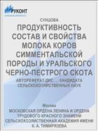 ПРОДУКТИВНОСТЬ СОСТАВ И СВОЙСТВА МОЛОКА КОРОВ СИММЕНТАЛЬСКОЙ ПОРОДЫ И УРАЛЬСКОГО ЧЕРНО-ПЕСТРОГО СКОТА