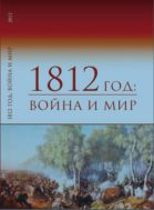 1812: война и мир :  материалы всероссийской научной конференции