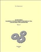 Экономика машиностроительного производства (Экономика предприятия). Часть 1: учебное пособие