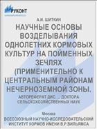 НАУЧНЫЕ ОСНОВЫ ВОЗДЕЛЫВАНИЯ ОДНОЛЕТНИХ КОРМОВЫХ КУЛЬТУР НА ПОЙМЕННЫХ ЗЕЧЛЯХ (ПРИМЕНИТЕЛЬНО К ЦЕНТРАЛЬНЫМ РАЙОНАМ НЕЧЕРНОЗЕМНОЙ ЗОНЫ.