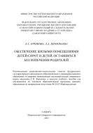 Обеспечение жилыми помещениями детей-сирот и детей, оставшихся без попечения родителей