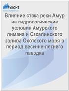 Влияние стока реки Амур на гидрологические условия Амурского лимана и Сахалинского залива Охотского моря в период весенне-летнего паводка