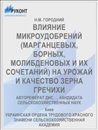 ВЛИЯНИЕ МИКРОУДОБРЕНИЙ (МАРГАНЦЕВЫХ, БОРНЫХ, МОЛИБДЕНОВЫХ И ИХ СОЧЕТАНИЙ) НА УРОЖАЙ И КАЧЕСТВО ЗЕРНА ГРЕЧИХИ