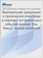 Вертикальная циркуляция в тропической атмосфере в периоды экстремальных событий явления Эль-Ниньо - южное колебание